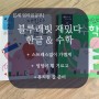[5세 엄마표공부] 유아워크북, 블루래빗 재밌다 한글 수학