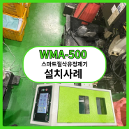 경기도 연천 설치사례 WMA-500 스마트절삭유정제기 절삭통 청소