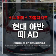 부산 경남 자동차시트수리 현대 아반떼 AD 스플리트 나파 밀크 검정 도어콘솔