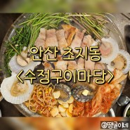 안산 초지동 고기집 술집 해물 홍어 맛집 - 수정구이마당