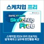 스케치업 프리 ▶ Sketchup free 2024 무료 버전 강좌