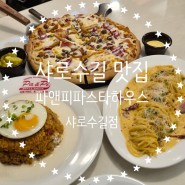 샤로수길 맛집 - 파앤피파스타하우스 가성비 최고, 맛은 더 최고!