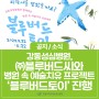 강동성심병원, 블루버드씨와 병원 속 예술치유 프로젝트 ‘블루버드토이’ 진행
