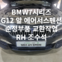 BMW7시리즈 G12 프론트 에어서스펜션 순정부품 교환