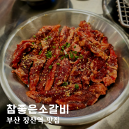 부산 장산역 맛집 부담없는 가성비 소고기 식당 참좋은소갈비