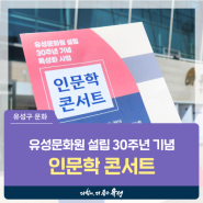 대전 유성구 행사, 유성문화원의 설립 30주년 기념 강연 '인문학 콘서트'