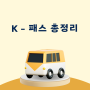 K-패스 카드 한 줄 정리 I 기후 동행 카드 비교 I 알뜰 교통카드 > K-패스 전환 방법 4/30 (화)까지 I K-패스 카드사 신용카드 신청 연회비 비교