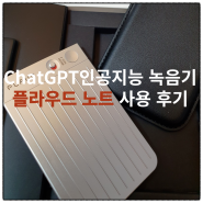 ChatGPT인공지능 마인드 맵까지 가능한 휴대용 녹음기 플라우드 노트 사용 후기