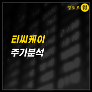 낸드플래시 관련주 티씨케이 전공정 장비 부품인 SiC링 글로벌 1위!!