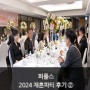재혼결정사 퍼플스, 4월 반얀트리 호텔 재혼파티 후기②