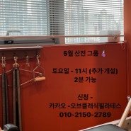 망포 임산부 필라테스 그룹 / 5월 모집 및 잔여석 안내