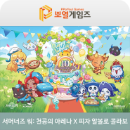 서머너즈 워: 천공의 아레나 10주년 맞이와 피자 알볼로 콜라보