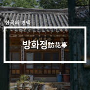 [한국의 편액] 방화정訪花亭,북쪽으로 상화대를 바라보는 곳