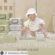 블루마마&모두아이 서포터즈 14기 모집