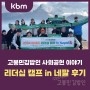 고봉민김밥인 2024 비해피 리더십 캠프 in 네팔 후기