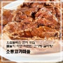 오썸플렉스 근처 맛집! 물놀이후 따끈한 갈비탕과 돼기갈비맛집 내돈내산 오썸워터파크 근처 맛집 소풍고기마을