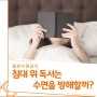 자기 전에 독서는 수면을 방해할까?