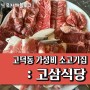 고덕동 맛집 : 고삼식당 소한마리
