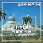 [코타키나발루 여행 #10] 코타키나발루 시티 이슬람사원_Kota Kinabalu Floating Mosque