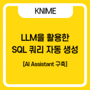 LLM을 활용한 SQL 쿼리 자동 생성으로 데이터베이스 관리 간소화