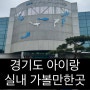 경기도 아이랑 실내가볼만한곳 , 민물고기생태학습관