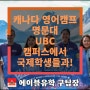 [여름 방학 영어캠프] 캐나다 대학 캠퍼스에서!