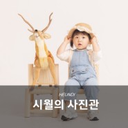 대전 도안동 프로필사진, 아기 인생샷 건진 시월의사진관
