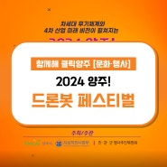 『2024 양주! 드론봇 페스티벌』 개최... D-31