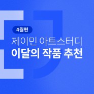 서울예대 예술경영 · 한예종 예술경영 입시강의 - <2024년 4월 이달의 작품 추천> 제이민아트스터디
