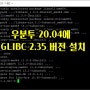[버섯] 우분투 20.04에 GLIBC 2.35 설치