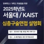 2025학년도 서울대 / KAIST 심층 구술 면접 설명회