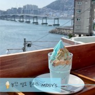 부산 영도/흰여울문화마을 카페 :: 해변을 닮은 아이스크림이 있는 오션뷰 맛집, 몰리스