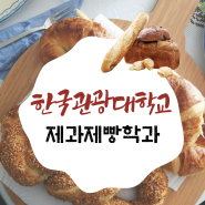 한국관광대학교 제과제빵학과 입시결과 및 수시등급