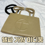 텔파 가방 미디움 크림 내돈내산 후기(가격, 착용샷)