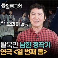 [통일로그인] 탈북민 남한 정착기! 연극 [열 번째 봄]