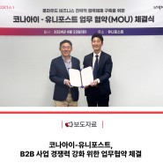 코나아이-유니포스트, B2B 사업 경쟁력 강화 위한 업무협약 체결