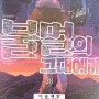 불멸의그대에게20