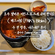 호주 멜버른 서던크로스역 근처 한식 맛집 < 백스비빔(PAIK's Bibim) > 내돈내산 후기