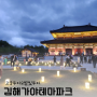 고궁투어:: 김해가야테마파크 야간개장 빛투어