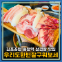 김포공항 맛집 송정역과 가까운 고기집 우리도한번잘구워보세 공항동점 리뷰