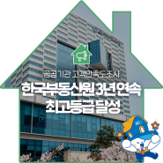 한국부동산원, 공공기관 고객만족도 3년 연속 최고등급 달성