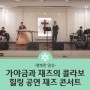 [서울대병원근처암요양병원 성북참요양병원] ♬ 재즈 콘서트