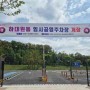 성남시, 하대원동 임시공영주차장 24일 개장