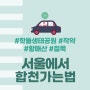 서울에서 합천가는법(핫들생태공원, 작약, 황매산, 철쭉)