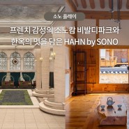 프렌치 감성의 소노캄 비발디파크&한옥의 멋을 담은 HAHN by SONO 오픈 소식