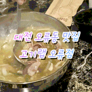 대전 오류동 맛집 인생 항정살 고기랩 오류점