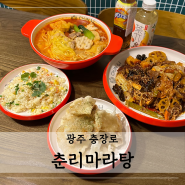 얼큰한 충장로 마라탕&마라샹궈 맛집 : 광주 춘리마라탕