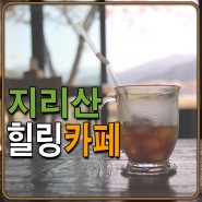 지리산 여행 남원 인월 예쁜 카페 제비