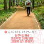 [4월 자유취재] 광주시민의숲 오감체험 생태탐방로(맨발로 걷기 좋은곳)