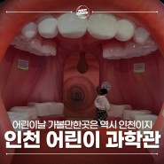 인천 어린이과학관 주차 입장료 예약 - 2024 어린이날 행사 아이와 가볼만한곳 추천